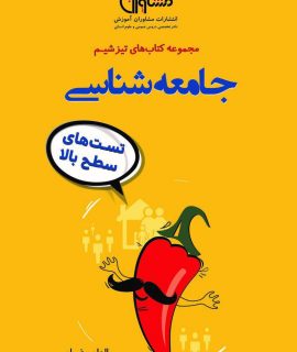 تیزشیم جامعه شناسی مشاوران آموزش